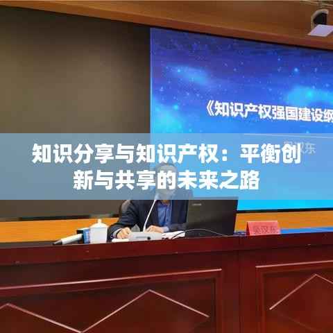 知识分享与知识产权:平衡创新与共享的未来之路