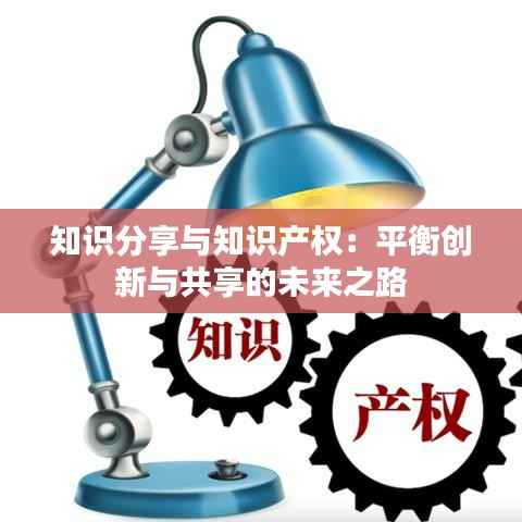 知识分享与知识产权:平衡创新与共享的未来之路