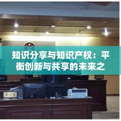 知识分享与知识产权:平衡创新与共享的未来之路