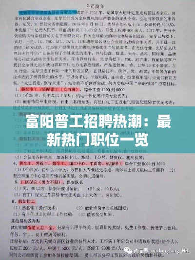 富阳普工招聘热潮:最新热门职位一览