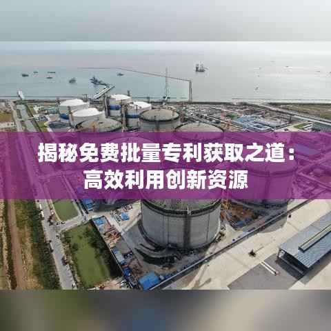 揭秘免费批量专利获取之道:高效利用创新资源