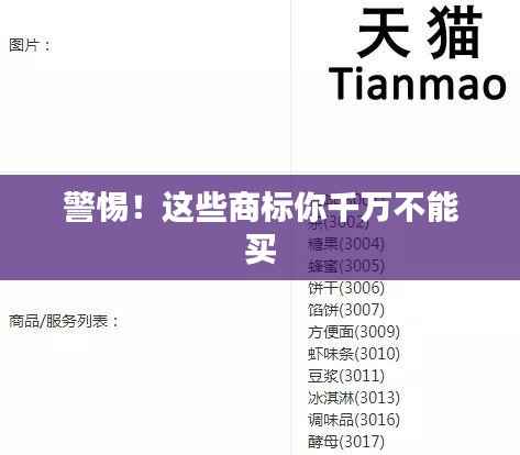 警惕!这些商标你千万不能买