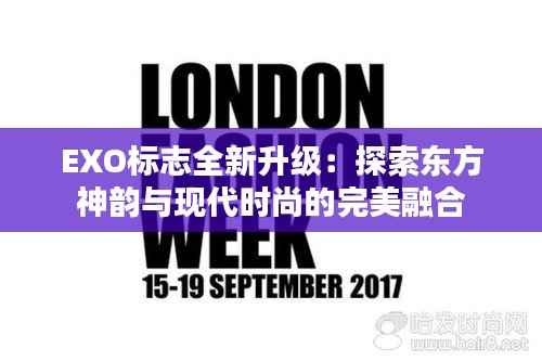 EXO标志全新升级:探索东方神韵与现代时尚的完美融合