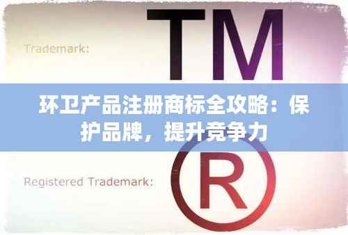 环卫产品注册商标全攻略:保护品牌,提升竞争力