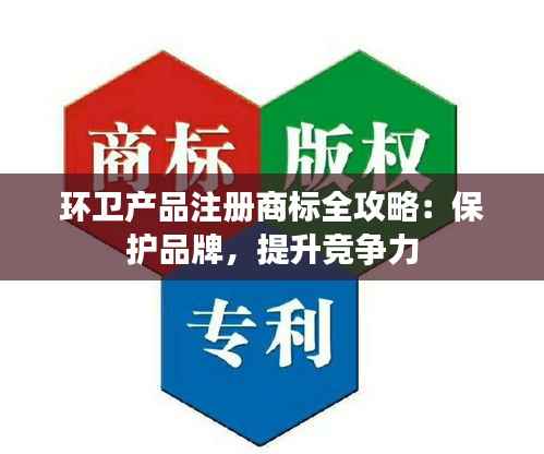 环卫产品注册商标全攻略:保护品牌,提升竞争力