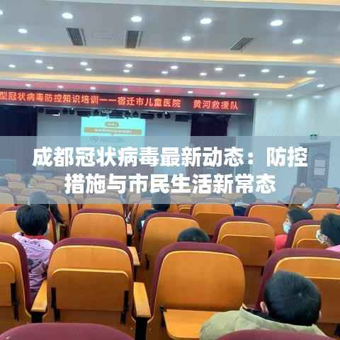 成都冠状病毒最新动态:防控措施与市民生活新常态