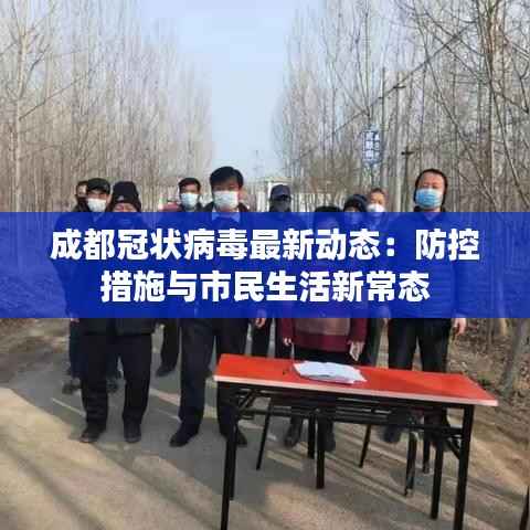 成都冠状病毒最新动态:防控措施与市民生活新常态