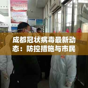 成都冠状病毒最新动态:防控措施与市民生活新常态