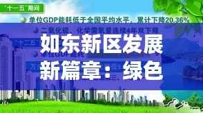 如东新区发展新篇章:绿色崛起,创新驱动