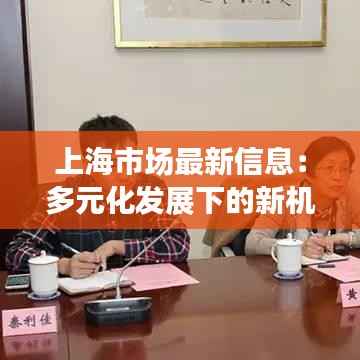 上海市场最新信息:多元化发展下的新机遇