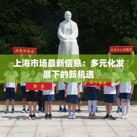 上海市场最新信息:多元化发展下的新机遇