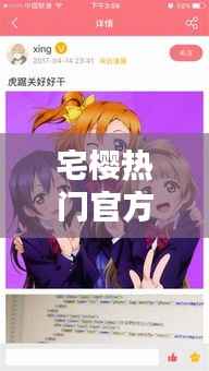 宅樱热门官方下载:解锁二次元世界的魅力之门