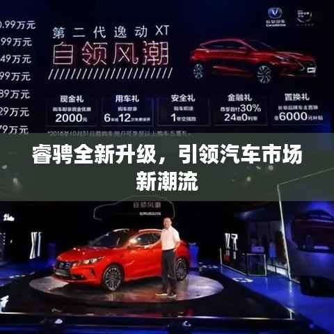 睿骋全新升级,引领汽车市场新潮流