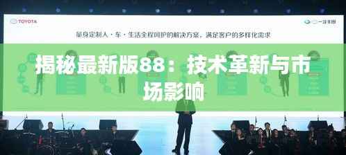 揭秘最新版88:技术革新与市场影响