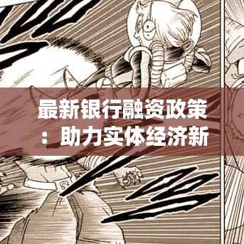 最新银行融资政策:助力实体经济新篇章