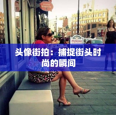 头像街拍:捕捉街头时尚的瞬间