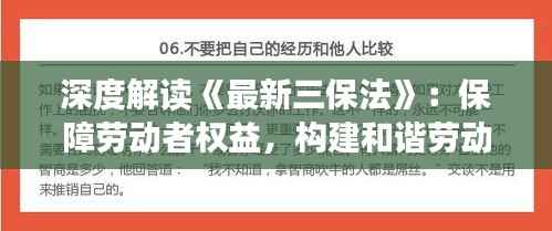 深度解读《最新三保法》:保障劳动者权益,构建和谐劳动关系