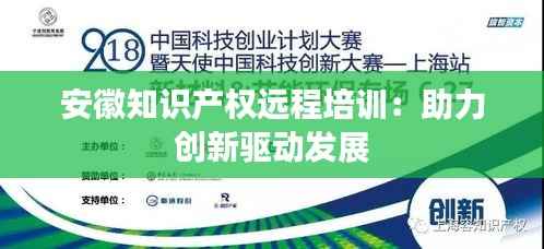 安徽知识产权远程培训:助力创新驱动发展