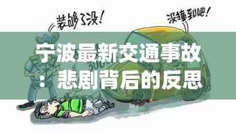 宁波最新交通事故:悲剧背后的反思与警示