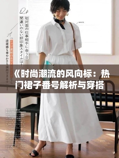 《时尚潮流的风向标:热门裙子番号解析与穿搭指南》