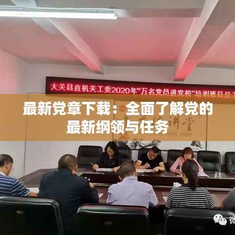 最新党章下载:全面了解党的最新纲领与任务