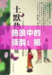 热浪中的诗韵:揭秘热门版情诗的魅力与传承
