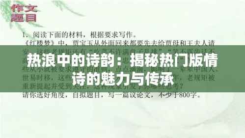 热浪中的诗韵:揭秘热门版情诗的魅力与传承