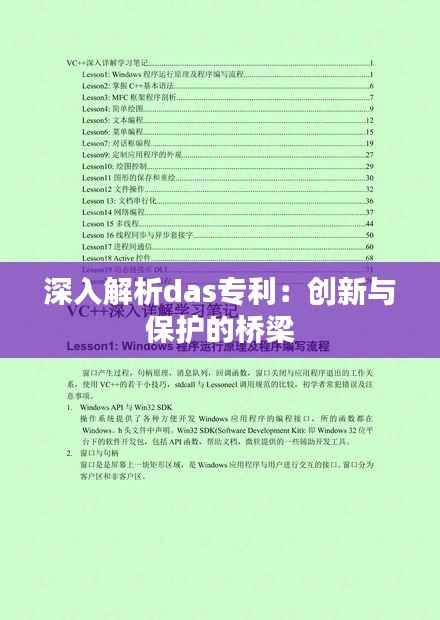 深入解析das专利:创新与保护的桥梁