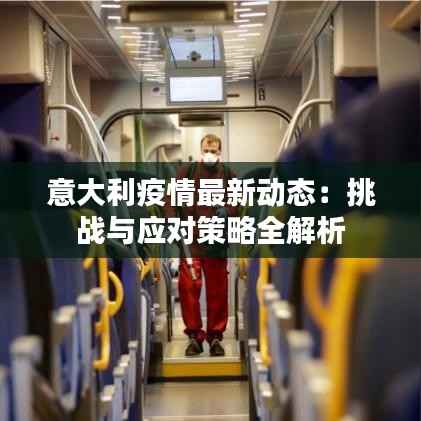 意大利疫情最新动态:挑战与应对策略全解析