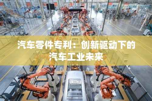 汽车零件专利:创新驱动下的汽车工业未来
