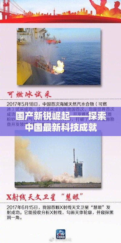 国产新锐崛起——探索中国最新科技成就