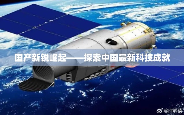 国产新锐崛起——探索中国最新科技成就