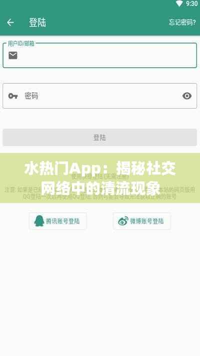 水热门App:揭秘社交网络中的清流现象