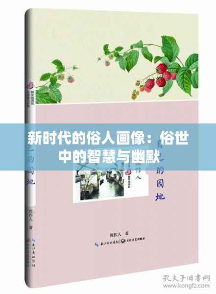 新时代的俗人画像:俗世中的智慧与幽默