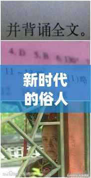 新时代的俗人画像:俗世中的智慧与幽默