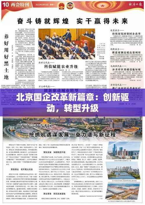 北京国企改革新篇章:创新驱动,转型升级