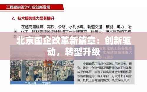 北京国企改革新篇章:创新驱动,转型升级