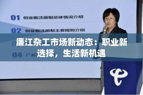 廉江杂工市场新动态:职业新选择,生活新机遇