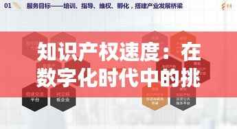 知识产权速度:在数字化时代中的挑战与机遇