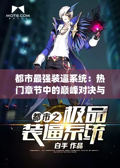都市最强装逼系统:热门章节中的巅峰对决与智慧较量