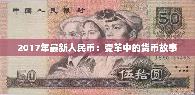 2017年最新人民币:变革中的货币故事