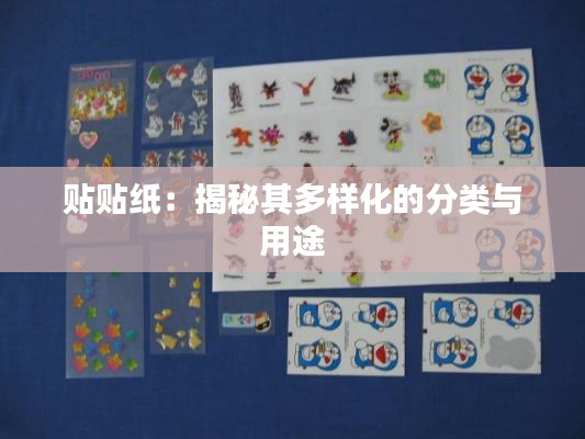 贴贴纸:揭秘其多样化的分类与用途