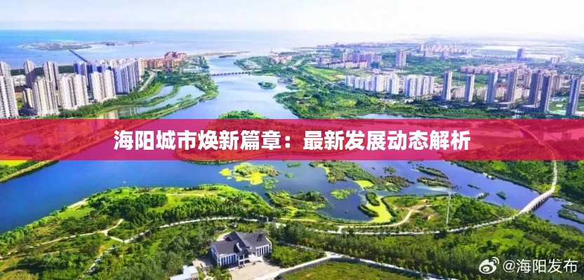 海阳城市焕新篇章:最新发展动态解析