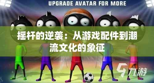 摇杆的逆袭:从游戏配件到潮流文化的象征