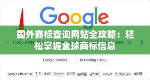 国外商标查询网站全攻略:轻松掌握全球商标信息