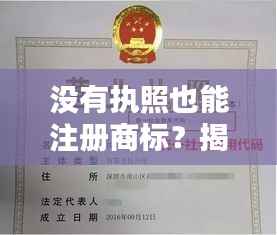 没有执照也能注册商标?揭秘商标注册的绿色通道