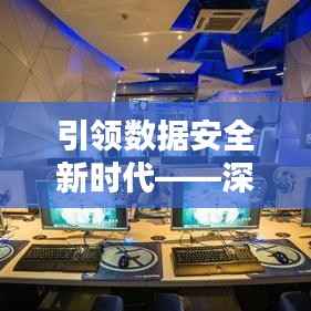 引领数据安全新时代——深度解析最新备份软件
