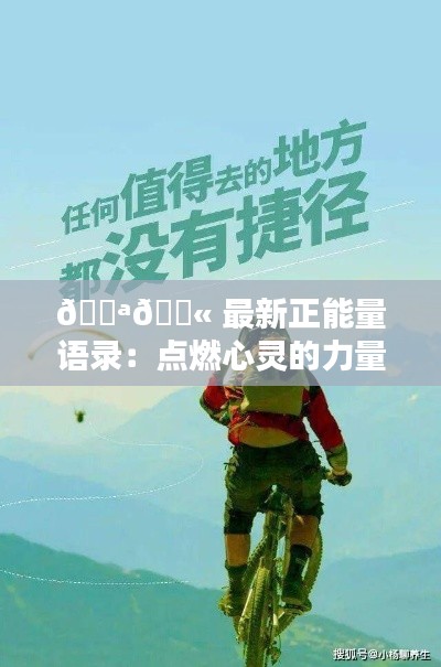 💪💫 最新正能量语录:点燃心灵的力量 💪💫