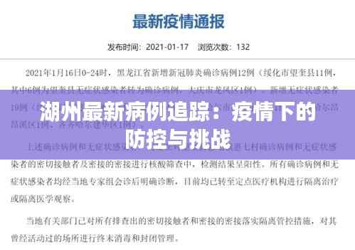 湖州最新病例追踪:疫情下的防控与挑战