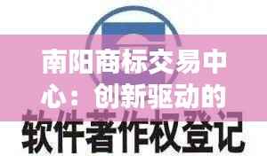 南阳商标交易中心:创新驱动的知识产权服务平台